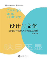 设计与文化：上海设计创新人才培养成果集