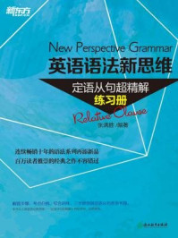 英语语法新思维:定语从句超精解(练习册)
