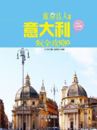 意大利玩全攻略(图文全彩版)