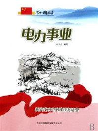 电力事业：新安江水电站建设与运营