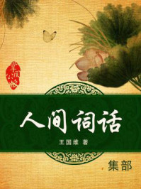 人间词话