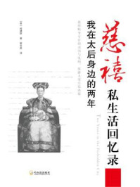 慈禧私生活回忆录：我在太后身边的两年