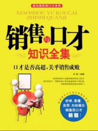 乔梁(销售与口才知识全集)