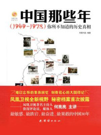 中国那些年: 1949~1978 : 你所不知道的历史真相