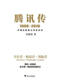 腾讯传1998-2016:中国互联网公司进化论