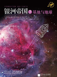 银河帝国7:基地与地球