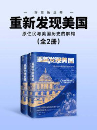 重新发现美国：原住民与美国历史的解构（套装共2册）（好望角丛书）