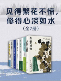 见得繁花不惊，修得心淡如水（共7册）