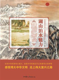 湖山泊水魅力