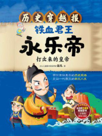 铁血君王永乐帝