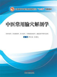 中医常用腧穴解剖学(创新教材)
