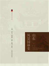 山东风景园林史(第一卷)
