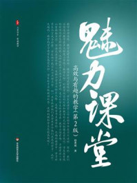 魅力课堂：高效与有趣的教学（第2版）