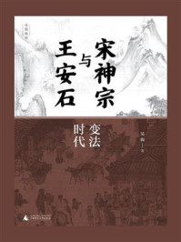 宋神宗与王安石:变法时代