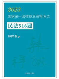 2023国家统一法律职业资格考试民法516题