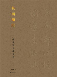 秋雨楹联:余秋雨自撰自书