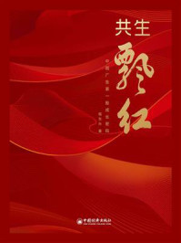 共生飘红:中国广告第一股成长密码