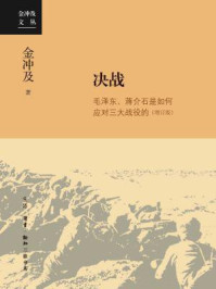 决战:毛泽东、蒋介石是如何应对三大战役的
