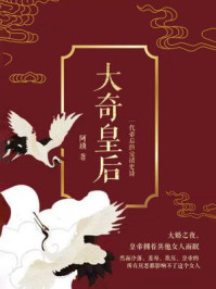 大奇皇后 精品 最新章节 511 那你不就要足足再等一年 阿琐著 完结小说 都市免费小说 掌阅小说网