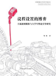 议程设置的博弈：主流新闻媒体议程设置与青年大学生舆论引导研究