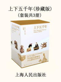 上下五千年(珍藏版)(套装共3册)