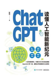 ChatGPT: 读懂人工智能新纪元