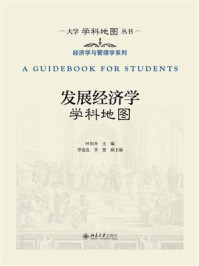 发展经济学学科地图