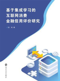 基于集成学习的互联网消费金融信用评价研究