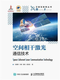 空间相干激光通信技术