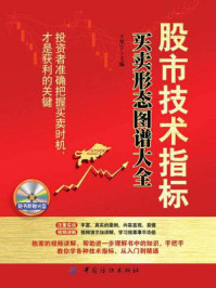 股市技术指标买卖形态图谱大全