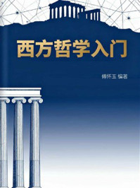西方哲学入门