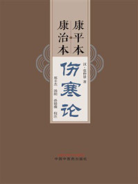 康平本康治本伤寒论