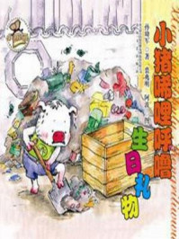 小猪唏哩呼噜生日礼物