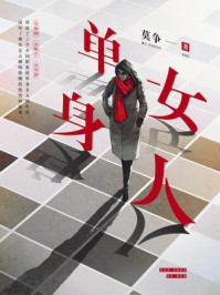 单身女人