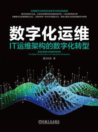 数字化运维:IT运维架构的数字化转型