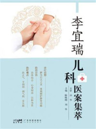 李宜瑞儿科医案集萃