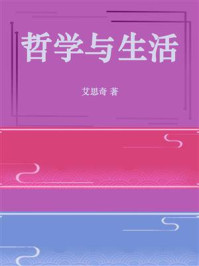 哲学与生活