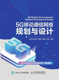 5G移动通信网络规划与设计
