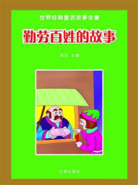 勤劳百姓的故事