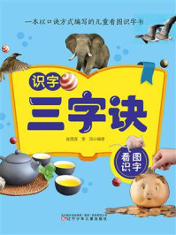 识字三字诀.看图识字