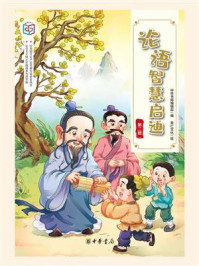 论语智慧启迪·第二辑（社会主义核心价值观系列连环画）