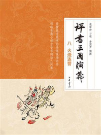 评书三国演义(八):火烧连营