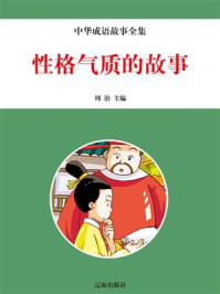性格气质的故事