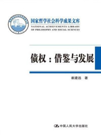 债权：借鉴与发展（国家哲学社会科学成果文库）