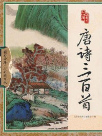 国学四库·唐诗三百首