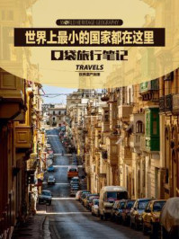 世界上最小的国家都在这里