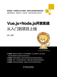 Vue.js+Node.js开发实战:从入门到项目上线