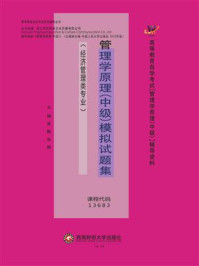 管理学原理（中级）模拟试题集：经济管理类专业