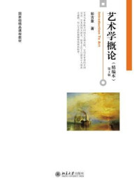 艺术学概论（精编本）第2版
