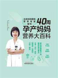 40周孕产妈妈营养大百科